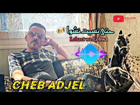 cheb adjel new 2023 | العشق والهوى | أغنية جديدة روعة شاب العجال 🇲🇦🇩🇿🇹🇳