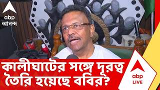 Firhad Hakim on TMC | কালীঘাটের সঙ্গে দূরত্ব তৈরি হয়েছে ববির? প্রশ্নের উত্তরে যা বললেন ফিরহাদ..