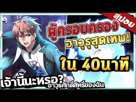 『เจ้านี้นะหรออาวุธศักดิ์สิทธิ์ของฉัน』จบใน 40นาที!  【สปอย】