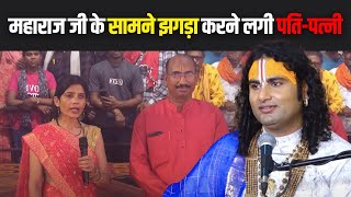 महाराज जी के सामने झगड़ा करने लगी पति-पत्नी 😁, देखिए फिर क्या हुआ 🙀