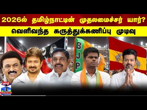 2026ல் தமிழ்நாட்டின் அடுத்த முதல்-அமைச்சர் யார் ? வெளிவந்த கருத்துக்கணிப்பு முடிவு