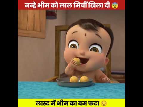 नन्हे भीम को तिखी लाल मिर्ची खिला दी 😨 #shorts #animation #chhotabheem