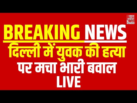 Ghazipur Rahul Case Live Updates: Delhi के गाजीपुर में युवक की हत्या के बाद मचा भारी बवाल | Big News