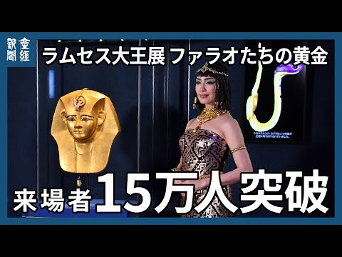 【ACN ラムセス大王展 ファラオたちの黄金】　来場者１５万人突破記念スペシャルトークイベント　ゲストはタレントのアンミカさんとエジプト考古学者の河合望氏　東京・豊洲