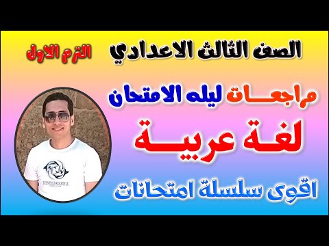 مراجعه عربي للصف الثالث الاعدادي الترم الاول | حل امتحان لغه عربيه تالته اعدادي ترم اول مراجعة تالتة