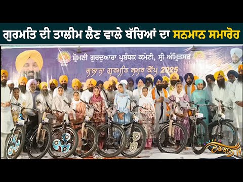 ਗੁਰਮਤਿ ਸਮਰ ਕੈਂਪ ਸੰਪੰਨ, ਸਿੱਖੀ ਦੀ ਤਾਲੀਮ ਲੈਣ ਵਾਲੇ 3535 ਬੱਚਿਆਂ ਨੂੰ ਸਿੰਘ ਸਾਹਿਬਾਨ ਨੇ ਕੀਤਾ ਸਨਮਾਨ