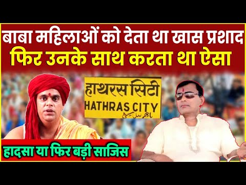 Baba Narayan Sakar Hari Exposed: महिला भक्तों से करवाते थे ये काम, अब बोले हादसा नहीं सजिस | Hathras