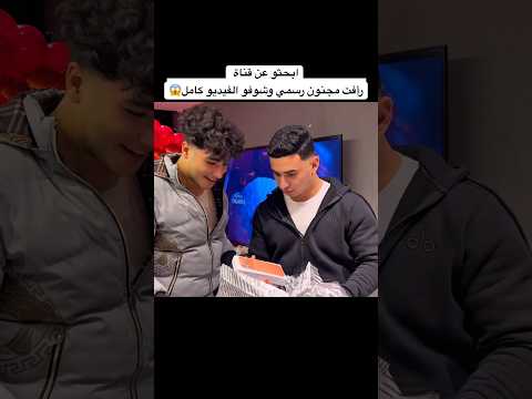 فاجأت صاحبي بهدية أحلامه 😍🎁 مقلبته 😢 ابحثو عن قناة رأفت مجنون رسمي وشوفو الفيديو كامل 😱