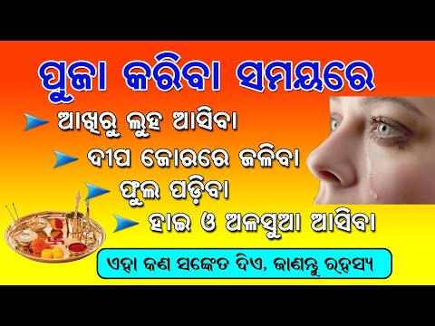 ପୁଜା କରିବା ସମୟରେ ଆଖିରୁ ଲୁହ ଆସିବା, ଫୁଲ ପଡିବା, ହାଇ ଆସିବା କଣ ରହସ୍ୟ
