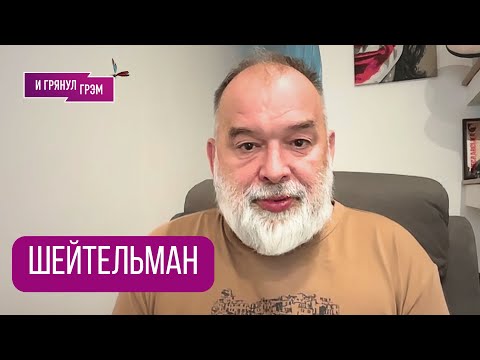 ШЕЙТЕЛЬМАН: "Он разоблачил Путина одной этой фразой!" Что с Арестовичем,ТРАМП,(не)ссора с Курбановой