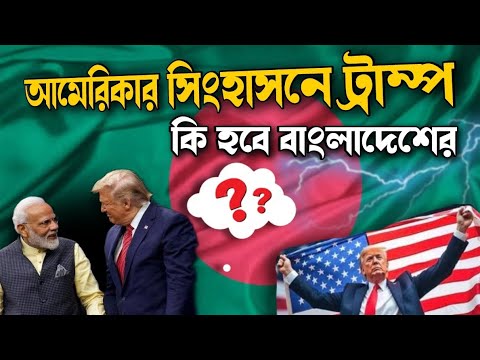 আমেরিকার সিংহাসনে ট্রাম্প! কি হবে বাংলাদেশের ।। Us president Donald trump ।। Facts Bengal