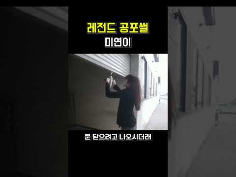 레전드 공포썰 [미연이]