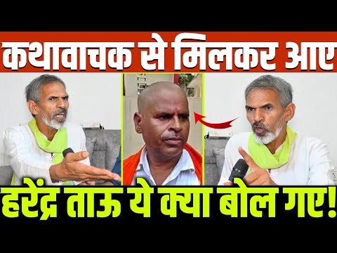 इटावा कथावाचक से मिलकर आए हरेन्द्र ताऊ अब ये क्या बोल रहे! अचानक हुए वायरल || Etawah News