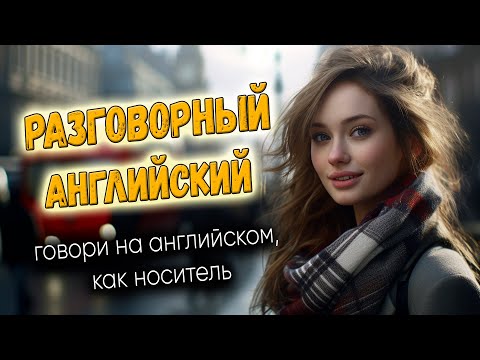 Разговорный английский. Говори, как носитель