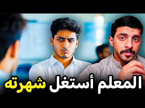 قصة مشهور ضرب المعلم اللي أستغل شهرته عشان يتخرج 💔👨🏻‍🎓