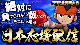 【検証】FFIを対人戦で完全再現したらどのチームが優勝するのか！？【日本代表応援配信】