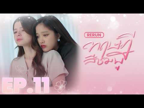 EP.11 | ทฤษฎีสีชมพู GAP The series (Full Ep.) | RERUN