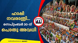 ഹാപ്പി നവരാത്രി; സെപ്റ്റംബർ 30-ന് പൊതു അവധി പ്രഖ്യാപിച്ച് സർക്കാർ | Navaratri | Holiday