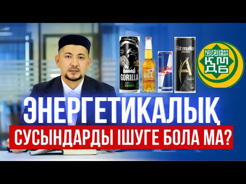 ЭНЕРГЕТИКАЛЫҚ СУСЫН ІШУГЕ БОЛА МА? / Елбек Тасболатұлы