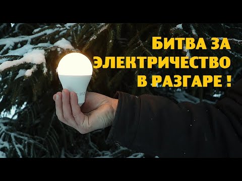 Бьёмся за проведение электричества на участок и не хотим наживаться на зрителях!