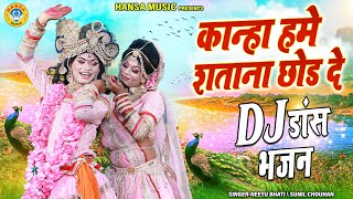राधा कृष्ण Dj झांकी भजन ~ कान्हा हमे शताना छोड दे | Radha Krishna Bhakti Bhajan | #shyambhajan