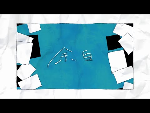 【ニコカラ】 余白 【off vocal】