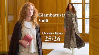 Giambattista Valli мода в Париже Стильная одежда Осень 2025 Зима 2026