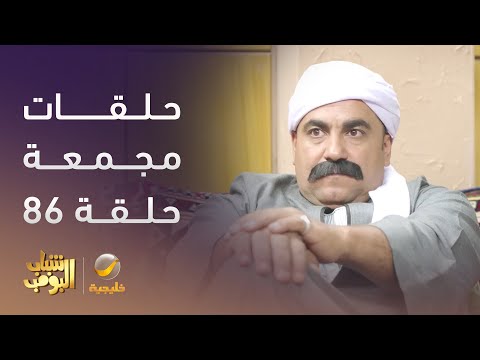 حلقات مجمعة من مسلسل #شباب_البومب الحلقة 86