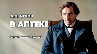 Антон Чехов. В аптеке. Аудиокнига.