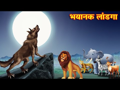 भयानक लांडगा | Marathi Story | Sher Ki Kahani | Jungle ki kahani | Stories in Marathi | Kahani