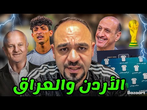 تشكيلة العراق امام الأردن 🔥 هجوم عدنان درجال‼️مشاكل الجمهور العراقي‼️كيف سنتأهل لكاس العالم