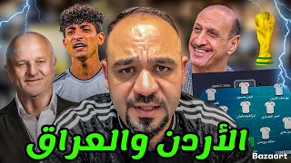 تشكيلة العراق امام الأردن 🔥 هجوم عدنان درجال‼️مشاكل الجمهور العراقي‼️كيف سنتأهل لكاس العالم