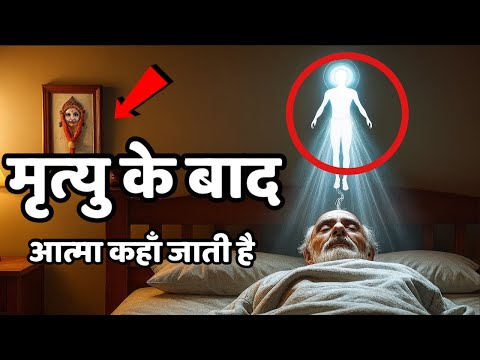 Deth Mystery | मृत्यु के बाद आत्मा कहाँ जाती है | Garud puran mythology secrets | Indian reels 