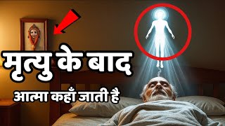 Deth Mystery | मृत्यु के बाद आत्मा कहाँ जाती है | Garud puran mythology secrets | Indian reels 