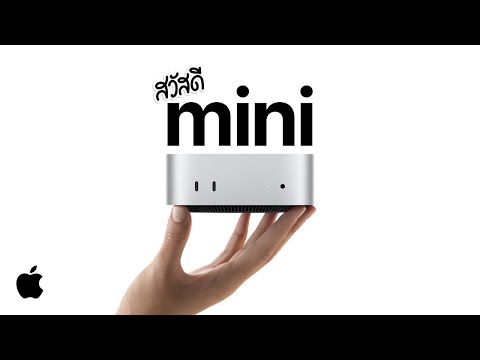 ขอแนะนำ Mac mini แบบใหม่หมด | Apple