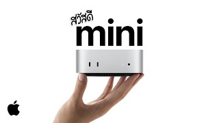 ขอแนะนำ Mac mini แบบใหม่หมด | Apple