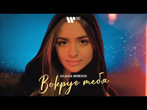Iuliana Beregoi - Вокруг тебя | Official Music Video