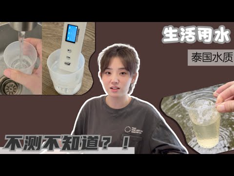 泰国清迈自来水安全吗？用专业水质检测笔实测六项指标，揭开日常用水真相！