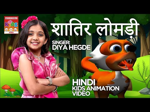 शातिर लोमड़ी  | Shaathir Lomdi | Diya Hegde | Hindi Cartoon | Hindi Animation Video for Kids