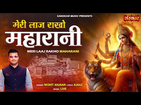 मेरी लाज राखो महारानी Meri Laaj Raakho Maharani ~ Mohit Anjaan | Latest Matarani Bhajan