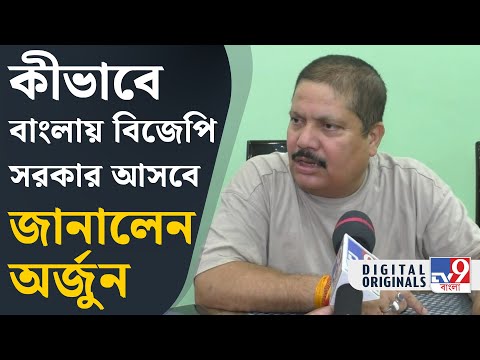 Arjun Singh, WB Bye Election Result: নিরুপেক্ষ ভোট হচ্ছে না: অর্জুন সিং | #TV9D