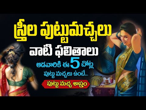 స్త్రీల పుట్టుమచ్చలు వాటి ఫలితాలు | mole astrology for female in telugu | puttu macha sastram