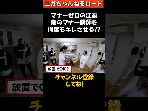 マナーゼロの江頭 、鬼のマナー講師 を何度もキレさせる⁉(笑)　 ＃エガちゃんねるロード　#エガちゃんねる　＃公認切り抜き　#shorts