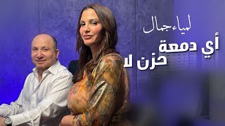 Lamia Jamel   أيي دمعة حزن لا