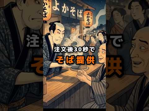 【江戸の夜鷹そば屋の1日ルーティーン】注文後30秒でそば提供。「早い安い美味いの三拍子」は残念ながら揃わなかった。とにかく味がいただけない。と大揉めに揉めた #江戸時代 #歴史 #雑学