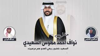 شيلة حفل نواف احمد مهوس السعيدي | كلمات عبدالعزيز الشليمي | اداء عبدالله البرازي