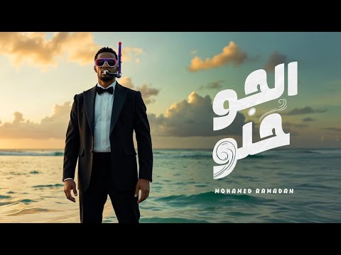 محمد رمضان - الجو حلو / Mohamed Ramadan - Elgaw Helw