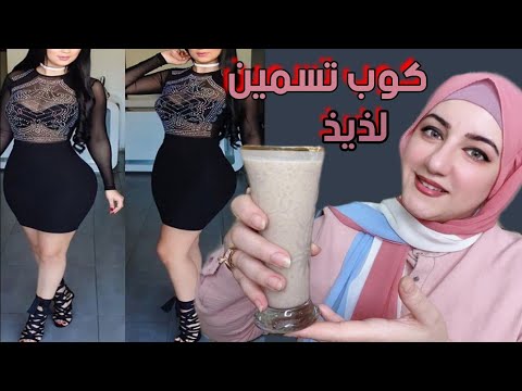 الذ مشروب  تسمين سيغير حياتك زيادة الوزن 5 كيلو في 7 ايام  علاج النحافة وتسمين الجسم ومناطق الانوثة