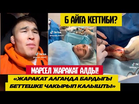 МАРСЕЛ КОЛУНАН ООР ЖАРАКАТ АЛДЫБЫ? МАРСЕЛ: ЖАРАКАТ АЛГАНДА БЕТТЕШКЕ ЧАКЫРГАНДАР КӨБӨЙДҮ...