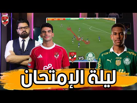ليلة الإمتحان.. تشكيل الأهلي.. اسلحة فيريرا.. ونقاط ضعف بالميراس